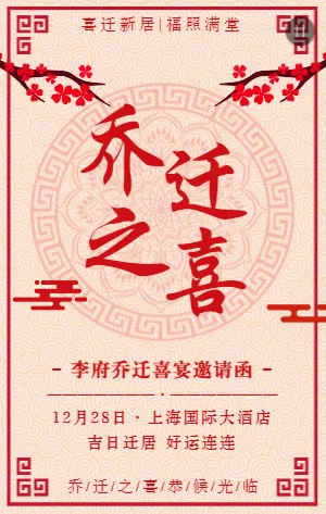 红色中式乔迁之喜乔迁新居乔迁宴邀请函