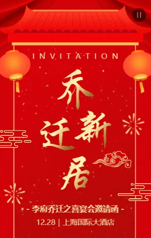 红色中式传统乔迁新居宴会邀请函