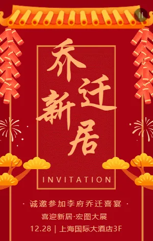 红色插画乔迁新居邀请函