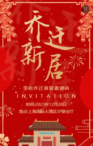 红金传统乔迁新居乔迁宴邀请函