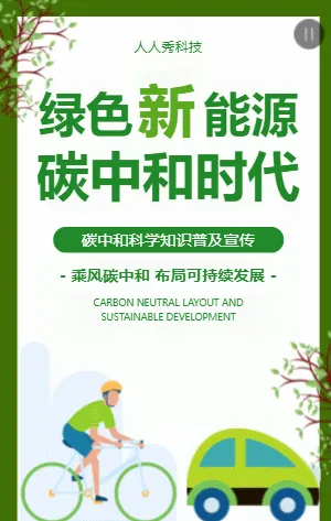 绿色新能源碳中和时代