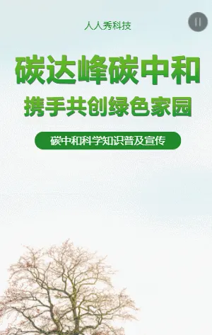 碳中和科学知识普及宣传
