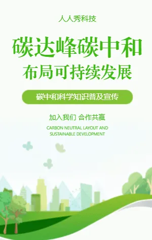 碳达峰碳中和