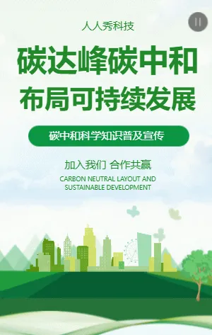 碳中和科学知识普及宣传