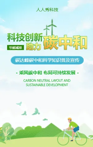 科技创新助力碳中和