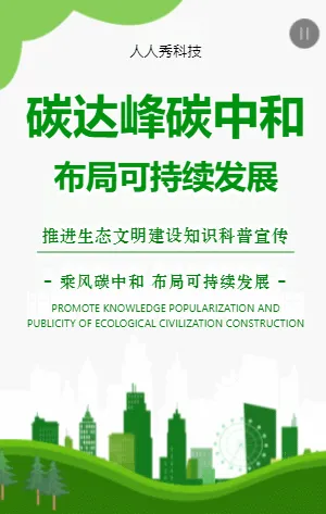 碳达峰碳中和