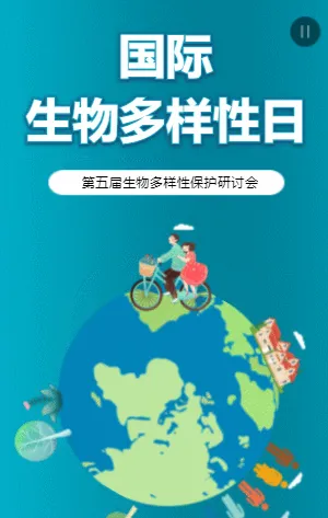 国际生物多样性日研讨会邀请函