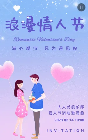 浪漫蓝紫色情人节派对活动邀请函