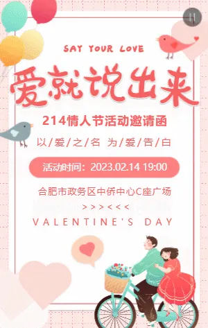 粉色插画甜蜜214情人节相亲大会邀请函