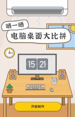 我的桌面大比拼，快来晒晒你的桌面吧！