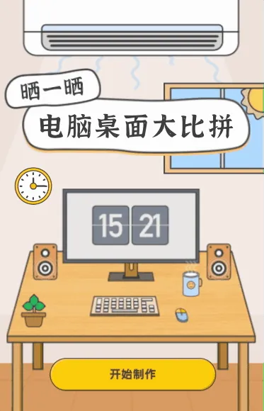 我的桌面大比拼，快来晒晒你的桌面吧！
