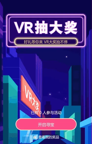 好礼等你来 VR大奖抽不停