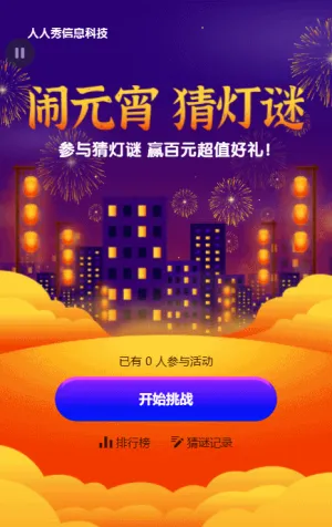 鬧元宵 猜燈謎