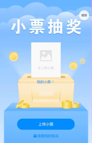 上传购物小票抽大奖啦！