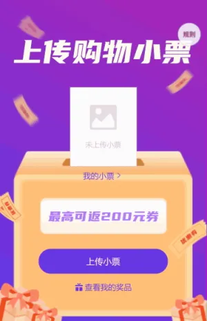 上传购物小票 最高可返200元券
