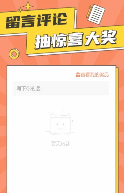 留言评论抽惊喜大奖