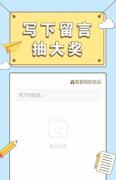 写留言抽大奖啦！