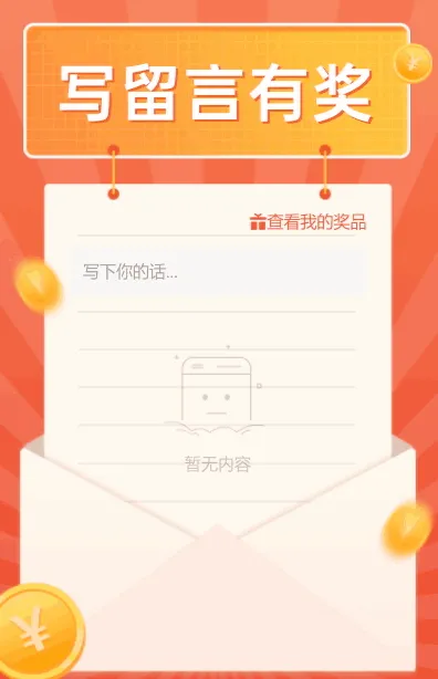 写下留言抽奖啦！