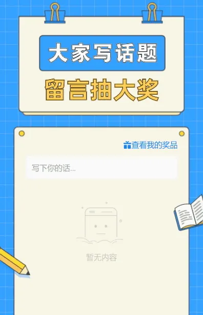 写话题留言抽大奖