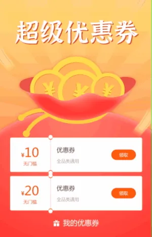 領(lǐng)取你的超級優(yōu)惠券
