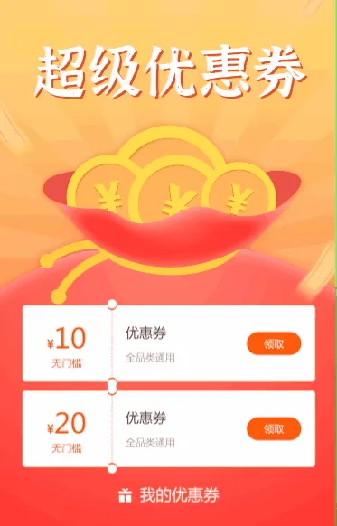 领取你的超级优惠券
