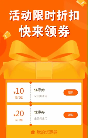 活动限时折扣 快来领取优惠券