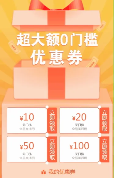超大额0门槛优惠券等你来领