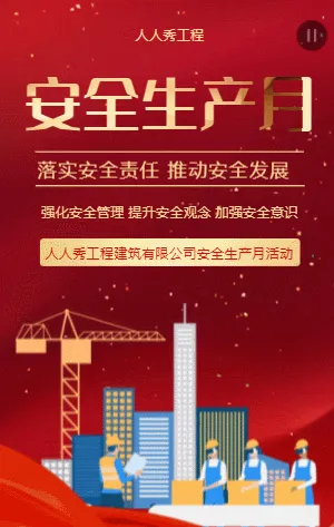 安全生產(chǎn)月
