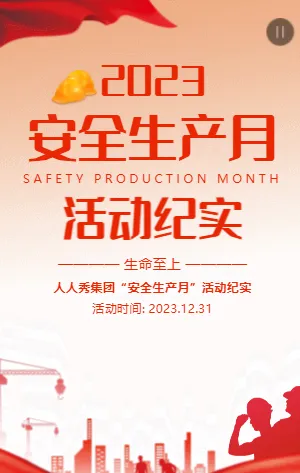安全生产月活动纪实