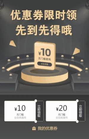 優(yōu)惠券限時領(lǐng) 先到先得哦