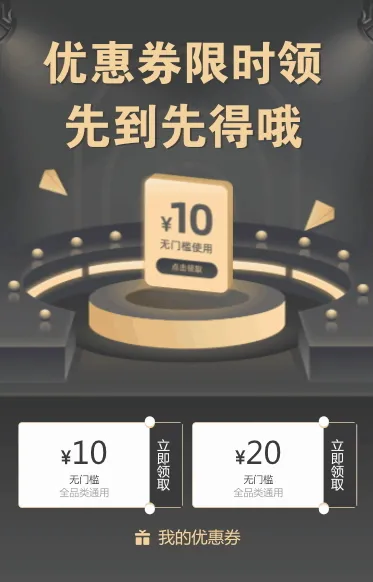 优惠券限时领 先到先得哦