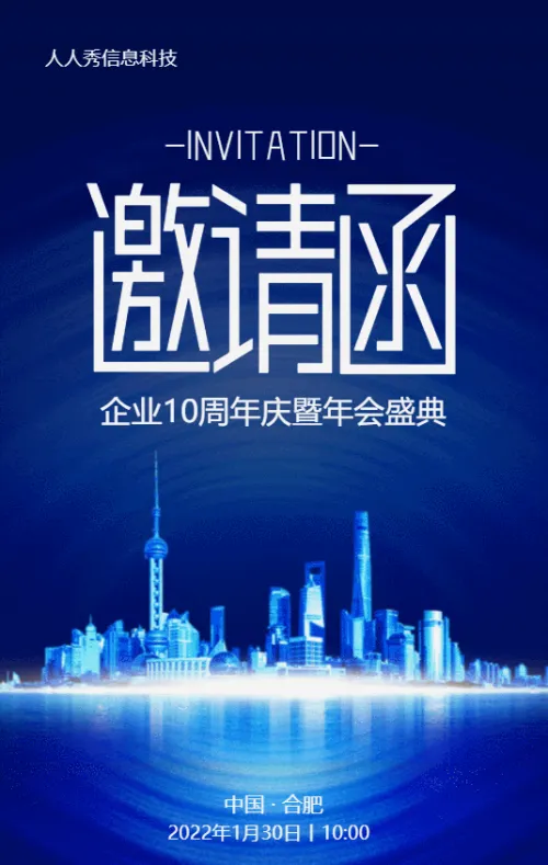 蓝色高端商务风格企业年会邀请函宣传