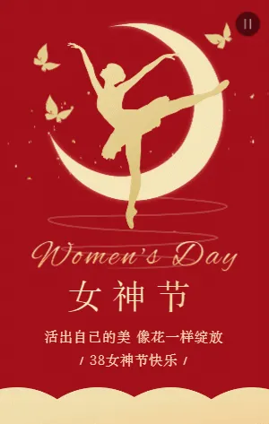 红金38妇女节女神节女王节宣传祝福模板