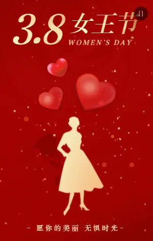红金38女王节祝福宣传模板