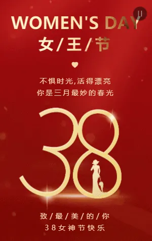 红金38女王节宣传祝福模板