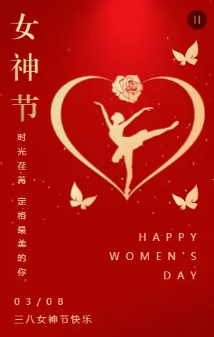 红金简约女神节宣传祝福模板