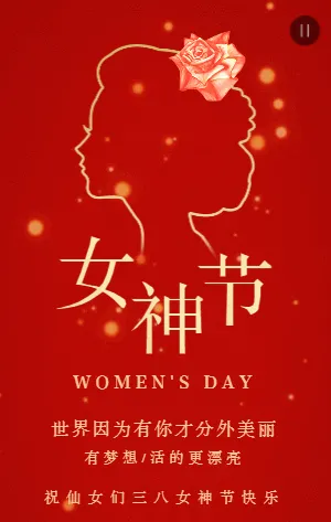 红金简约女神节38妇女节祝福宣传