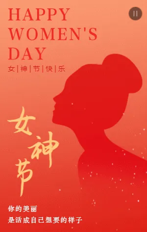 橙红色38女神节宣传祝福模板