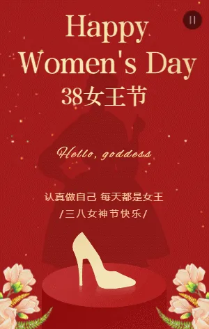 红金简约女神节38女王节祝福宣传模板