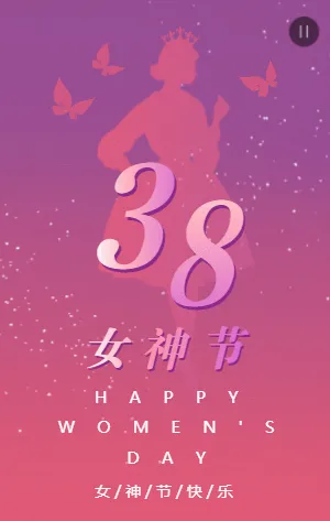 紫色渐变女神节38妇女节宣传祝福模板