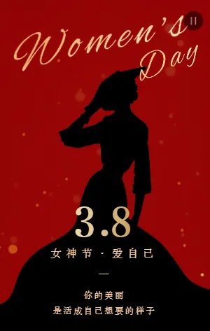 红黑简约38女神节妇女节企业节日宣传祝福模板