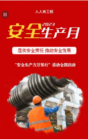 安全生產(chǎn)月