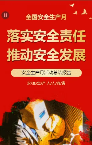 落實安全責任推動安全發(fā)展