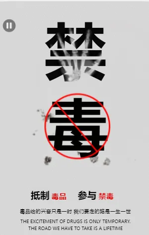 禁毒宣传