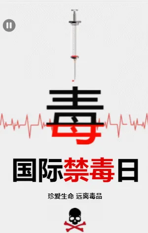国际禁毒日