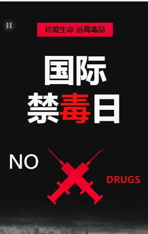 国际禁毒日