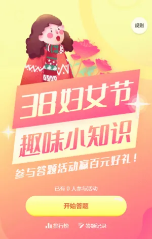 38妇女节黄色扁平渐变插画风格趣味知识答题活动