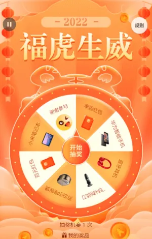 橙色扁平喜慶年味風(fēng)格虎年福虎生威新年幸運(yùn)抽大獎(jiǎng)