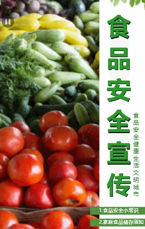 食品安全宣传