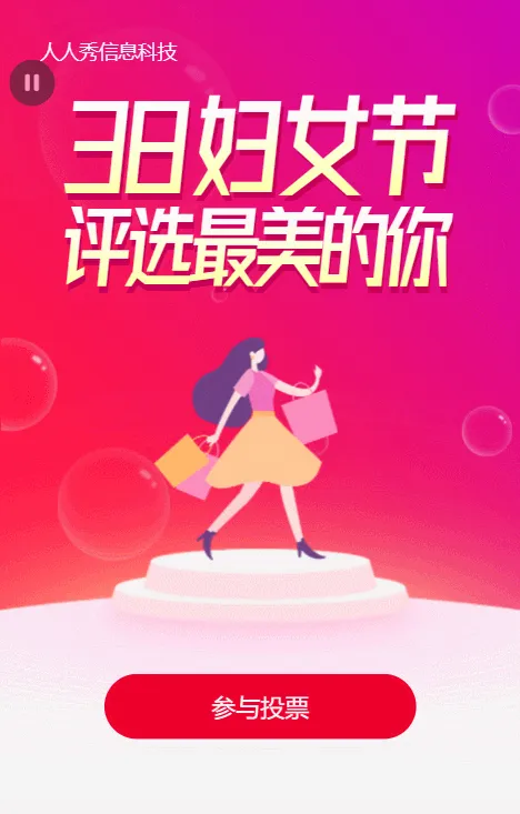 38妇女节红色渐变扁平风格投票活动